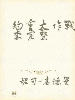 约会大作战第二季完整封面