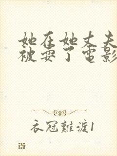 她在她丈夫面前被耍了电影