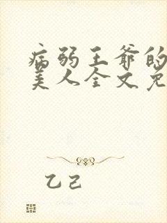 病弱王爷的娇软美人全文免费阅读