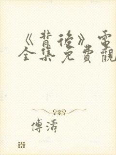 《背后》电视剧全集免费观看