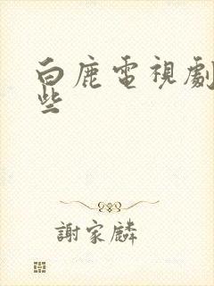 白鹿电视剧有哪些