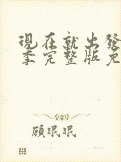 现在就出发第二季完整版免费观看高清版