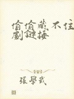 偷偷藏不住广播剧链接