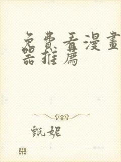 免费看漫画的神器推荐