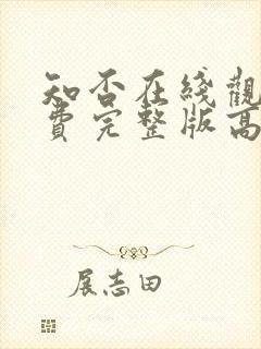 知否在线观看免费完整版高清