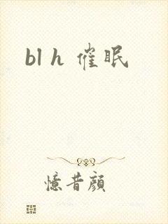 bl h 催眠