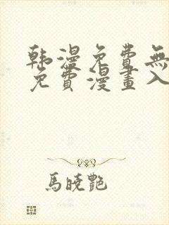 韩漫免费无删减免费漫画入口