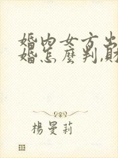 婚内女方出轨离婚怎么判,财产怎么分