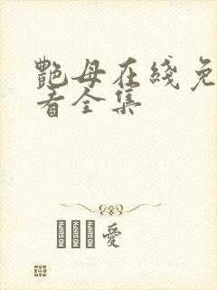 艳母在线免费观看全集封面