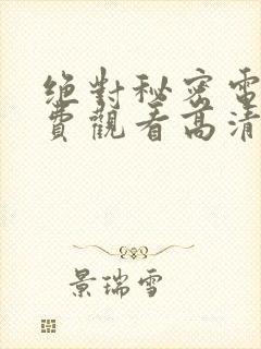 绝对秘密电影免费观看高清封面