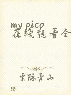 my pico在线观看全集免费