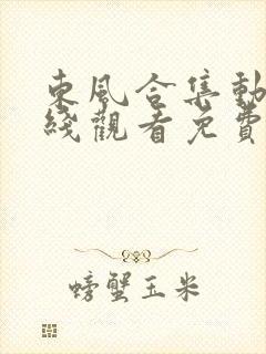 东风合集动漫在线观看免费版高清