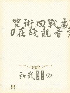 咒术回战剧场版0在线观看完整版
