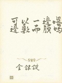 可以一边喂奶一边敷面膜吗封面