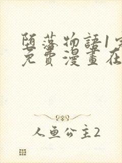 堕落物语1完整免费漫画在线观看