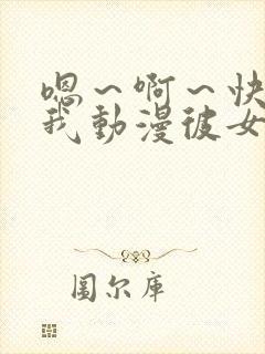 嗯～啊～快点死我动漫彼女3d封面