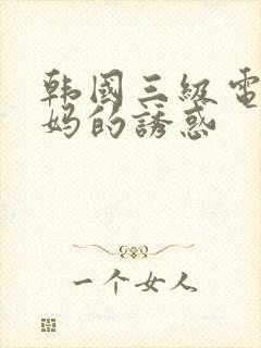 韩国三级电影后妈的诱惑