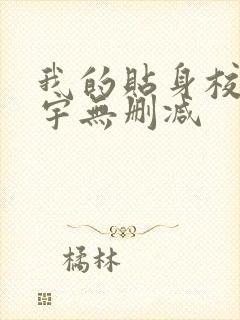 我的贴身校花唐宇无删减