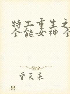 特工重生之快穿全能女神 全文阅读封面