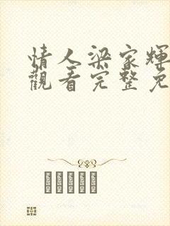 情人梁家辉在线观看完整免费高清满天星美剧