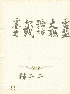 赛尔号大电影3之战神联盟