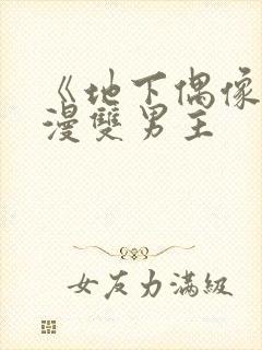 《地下偶像》动漫双男主