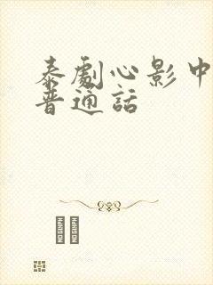 泰剧心影中文版普通话