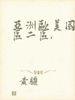 亚洲欧美国产一区二区,