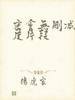 密会无删减大尺度片段