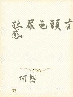 拉尿龟头有刺痛感