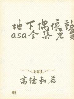 地下偶像动漫nasa全集免费观看