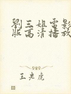 刘三姐电影完整版高清播放免费封面