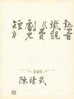 短剧《炽热吸引》免费观看