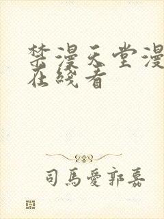 禁漫天堂漫画网在线看