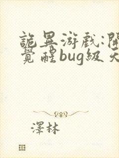 诡异游戏:开局觉醒bug级天赋下载txt