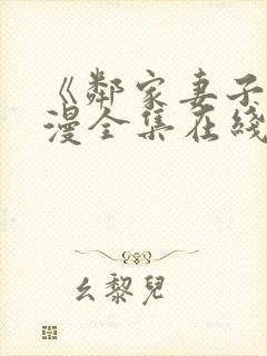 《邻家妻子》动漫全集在线观看免费