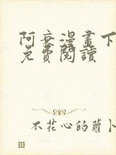 阿衰漫画下拉式免费阅读