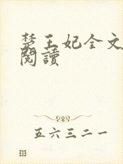 楚王妃全文免费阅读封面