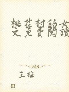 桃花村的女人全文免费阅读封面