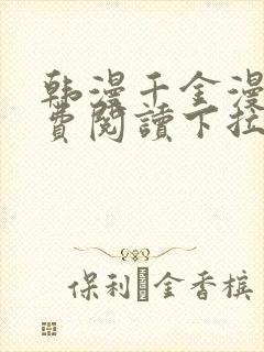 韩漫千金漫画免费阅读下拉式