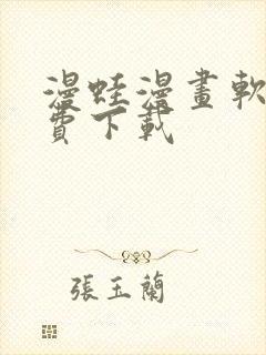 漫蛙漫画软件免费下载