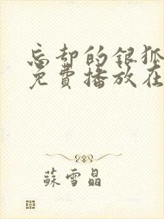 忘却的银狐动漫免费播放在线观看