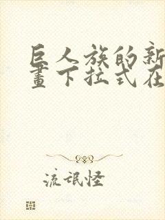 巨人族的新娘漫画下拉式在线