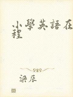 小学英语在线课程