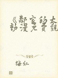 《邻家的太太》动漫免费观看全集