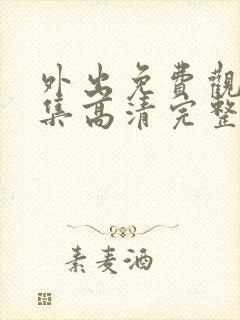 外出免费观看全集高清完整版封面