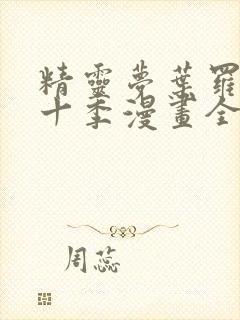 精灵梦叶罗丽第十季漫画全集免费阅读