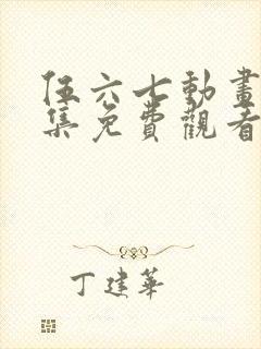 伍六七动画片全集免费观看