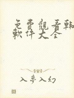 免费观看韩国漫软件大全封面