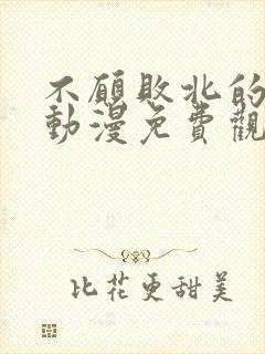 不愿败北的恶魔动漫免费观看高清